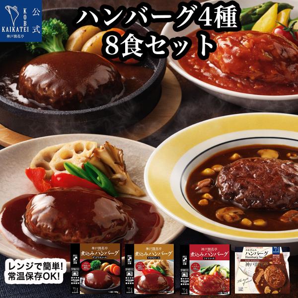 レトルト食品 惣菜 詰め合わせ ハンバーグ 4種8食 セット 神戸開花亭 常温保存 おかず お取り寄せ グルメ お中元