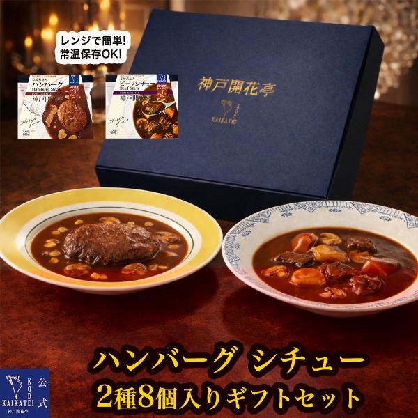 お中元 ギフト 2026 レトルト食品 惣菜 ハンバーグ ビーフシチュー 詰め合わせ 2種8食 セット 神戸開花亭 常温保存 おかず 内祝い