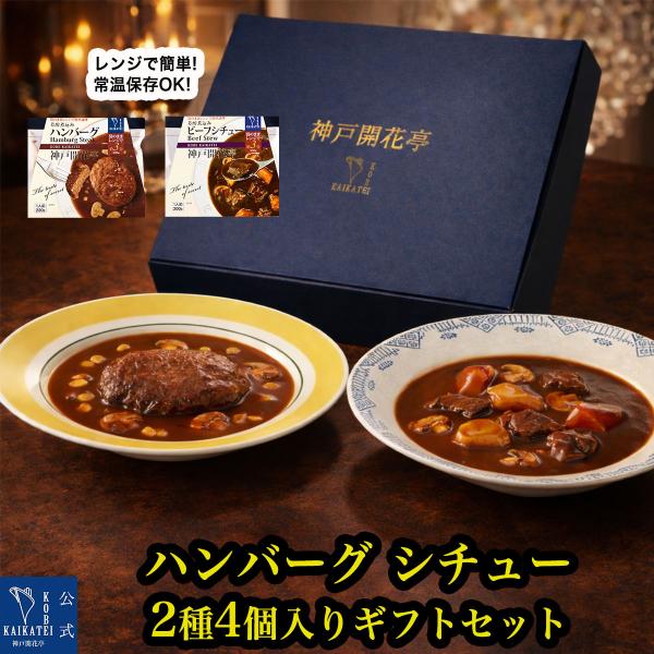 父の日 ギフト 2026 お中元 レトルト食品 惣菜 ハンバーグ ビーフシチュー 詰め合わせ 2種4食 神戸開花亭 常温保存 おかず 内祝い