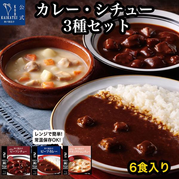 レトルト食品 惣菜 詰め合わせ カレー シチュー クリームシチュー 3種6個 セット 神戸開花亭 常温保存 おかず お中元