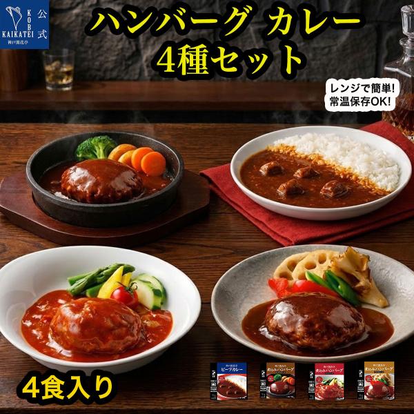 レトルト食品 詰め合わせ 惣菜 おかず ハンバーグ カレー 4個セット レンジ調理 常温保存 まとめ買い 神戸開花亭 お中元