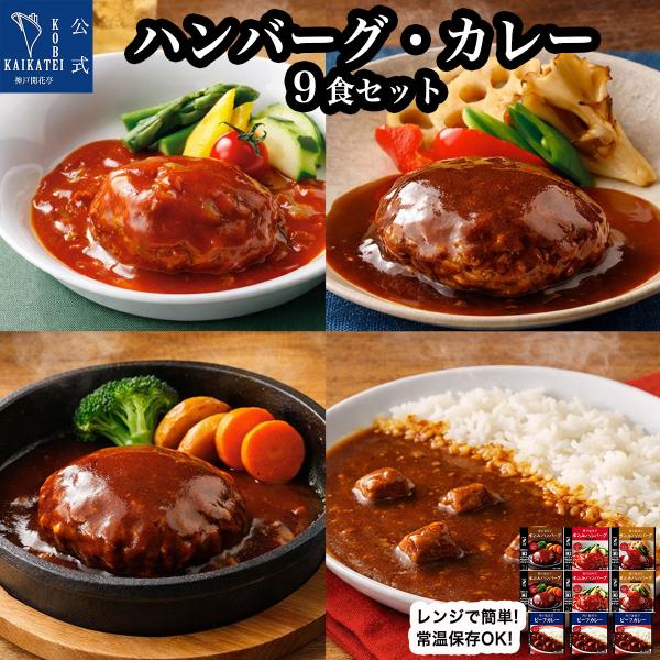 レトルト食品 惣菜 詰め合わせ ハンバーグ ビーフカレー 4種9食 セット 神戸開花亭 常温保存 おかず お取り寄せ 父の日 お中元