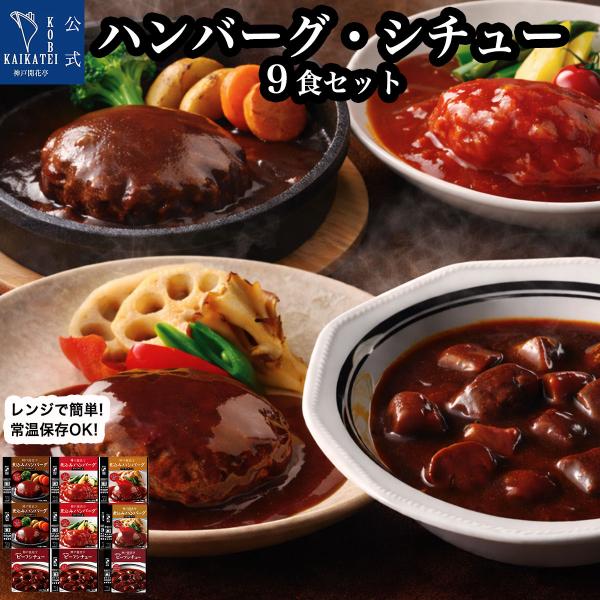 レトルト食品 惣菜 詰め合わせ ハンバーグ ビーフシチュー 4種9食 セット 神戸開花亭 常温保存 おかず 父の日 お中元