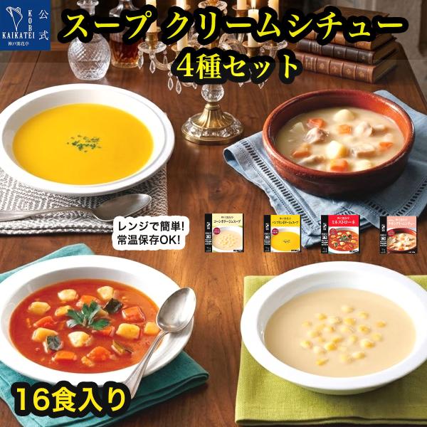レトルト食品 惣菜 詰め合わせ スープ クリームシチュー 4種16個 セット 神戸開花亭 常温保存 おかず お中元
