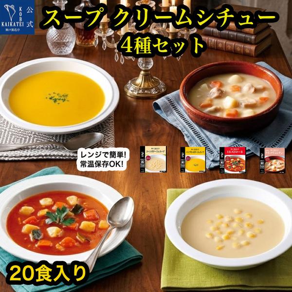 レトルト食品 惣菜 詰め合わせ スープ クリームシチュー 4種20個 セット 神戸開花亭 常温保存 おかず 父の日 お中元