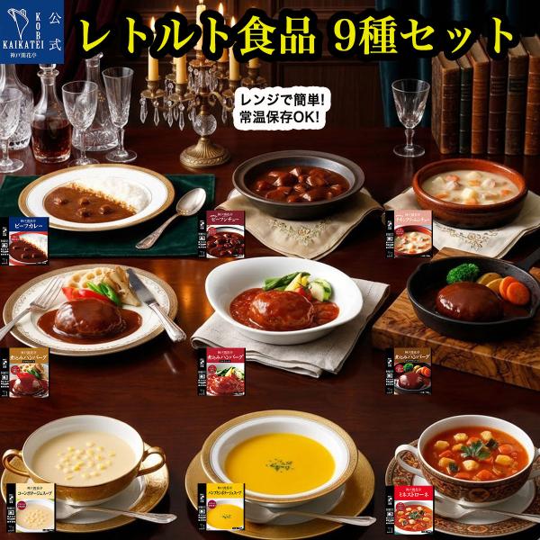 レトルト食品 惣菜 詰め合わせ ハンバーグ カレー シチュー スープ 9種9個 セット 神戸開花亭 常温保存 おかず お中元