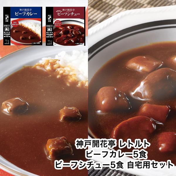 レトルト食品 惣菜 詰め合わせ ビーフカレー ビーフシチュー 10食 セット 神戸開花亭 常温保存 おかず お中元