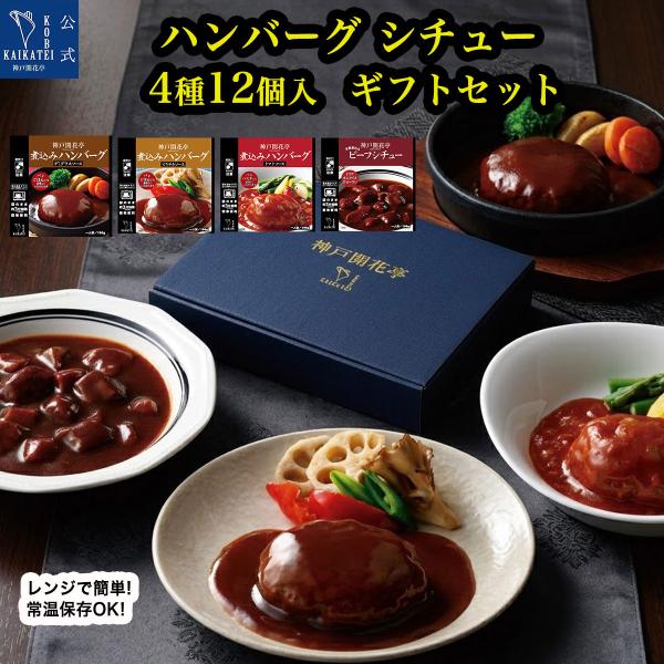 お中元 ギフト 2026 レトルト食品 惣菜 ハンバーグ シチュー 詰め合わせ 4種12食 神戸開花亭 常温保存 おかず 内祝い