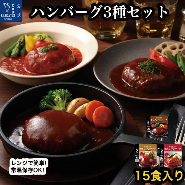 レトルト食品 惣菜 詰め合わせ ハンバーグ 3種15個 セット 神戸開花亭 常温保存 おかず グルメ お取り寄せ 父の日 お中元