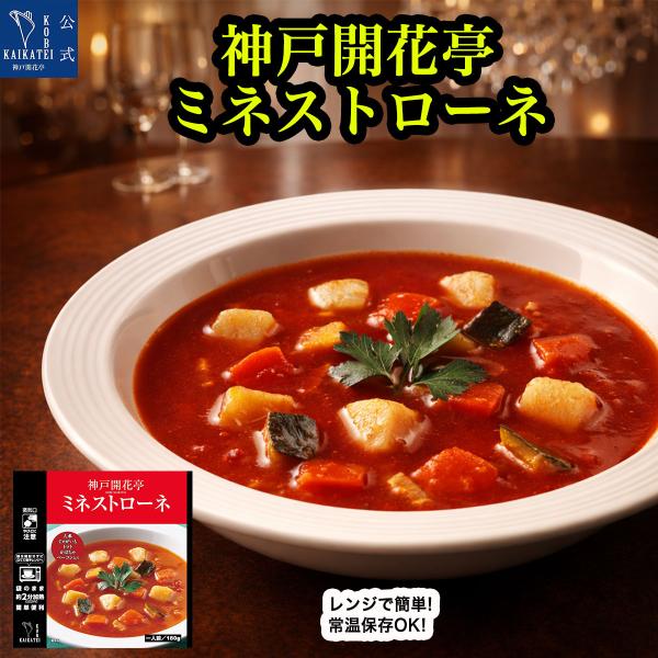 レトルト食品 惣菜 おかず スープ ミネストローネ 神戸開花亭 常温保存 お取り寄せ グルメ