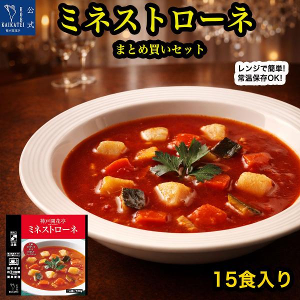 レトルト食品 惣菜 詰め合わせ スープ ミネストローネ 15食 セット 神戸開花亭 常温保存 おかず お中元