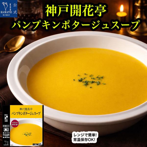 レトルト食品 惣菜 おかず パンプキンポタージュ スープ 神戸開花亭 常温保存 お取り寄せ グルメ