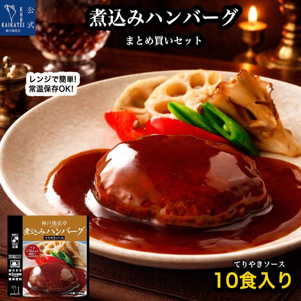 レトルト食品 惣菜 詰め合わせ 煮込みハンバーグ てりやきソース 10食 セット 神戸開花亭 常温保存 おかず お中元