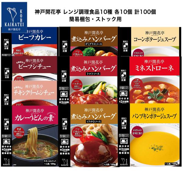 レトルト食品 惣菜 おかず カレー ハンバーグ シチュー スープ カレーうどんの素 10種100個セット 詰め合わせ 神戸開花亭 常温保存 お取り寄せ グルメ