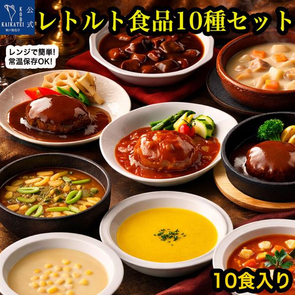 レトルト食品 惣菜 詰め合わせ ハンバーグ カレー シチュー スープ カレーうどんの素 10種10食 セット 神戸開花亭 常温保存 おかず お中元