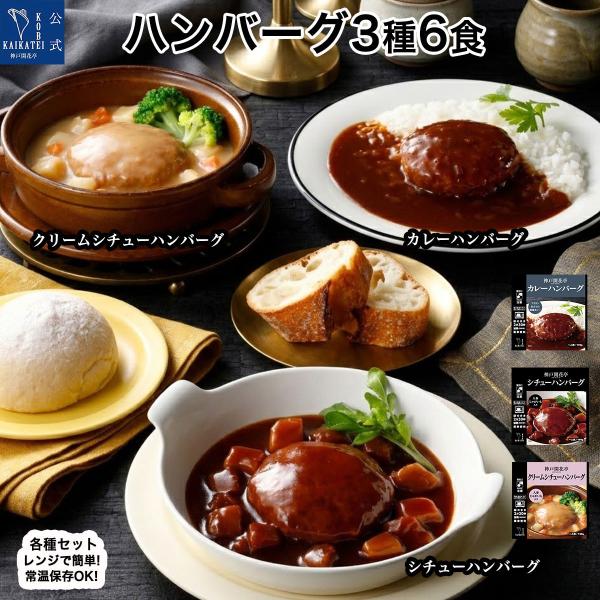 レトルト食品 惣菜 詰め合わせ ハンバーグ 3種6個 カレー シチュー クリームシチュー 神戸開花亭 常温保存 おかず お中元