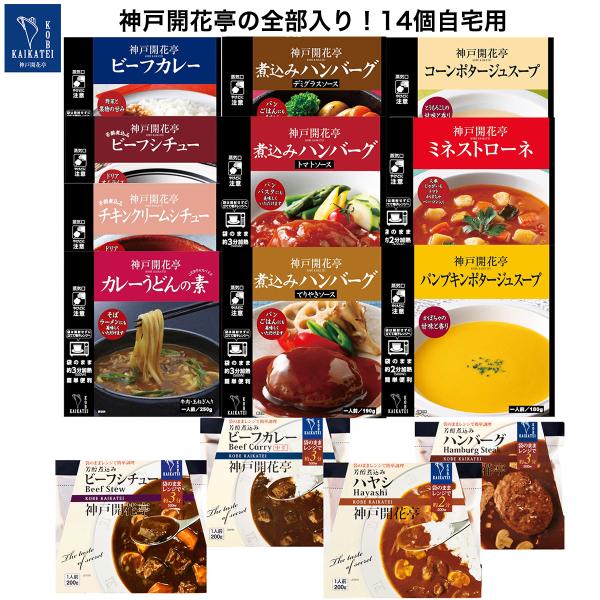レトルト食品 惣菜 詰め合わせ カレー ハンバーグ シチュー スープ カレーうどんの素 14食 セット 神戸開花亭 常温保存 おかず お中元