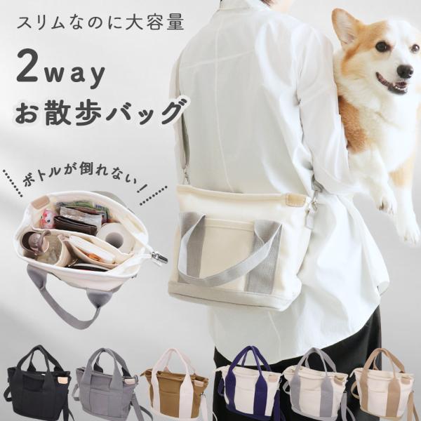 ■商品説明■【2WAY仕様】調整可能なショルダーベルト付きで、手提げバッグとしても、ショルダーバッグや斜め掛けバッグとしても使用できます。気分やシーンに合わせて使い分けできる犬 散歩バッグです。【コンパクトなのに大容量】持ち運びやすいコンパ...