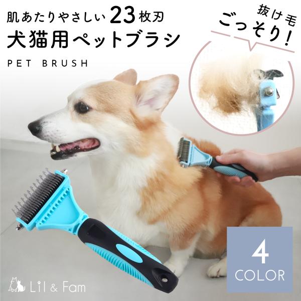 ペットブラシ 犬 猫 ブラシ スリッカーブラシ ごっそり よく取れる 短毛 長毛  ペット 抜け毛  両面刃 Lil&Fam (リルアンドファム)