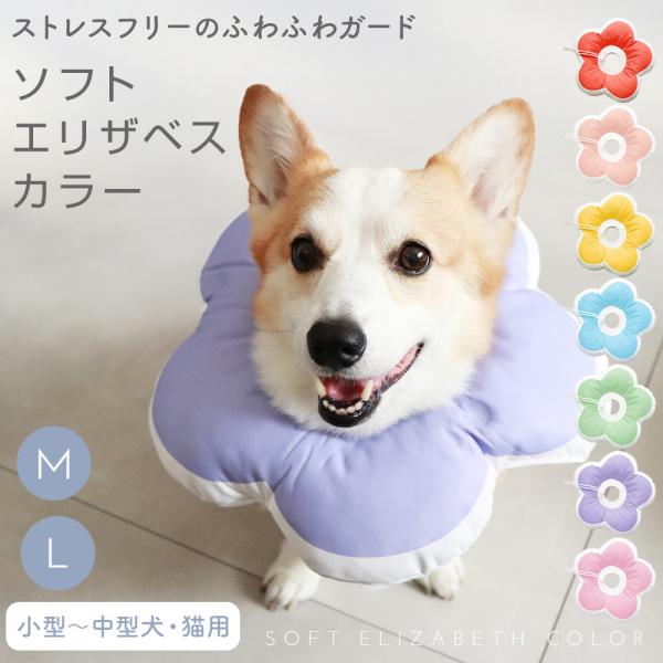 【もちもち柔らかいエリザベスカラー】軽くて柔らかな素材で、術後や肌の弱い愛犬・愛猫をやさしく保護するソフトタイプのエリザベスカラー。水やフードも邪魔せず、普段通りの生活がしやすい設計です。【商品特徴】■ふんわりクッション素材で首元をやさしく...