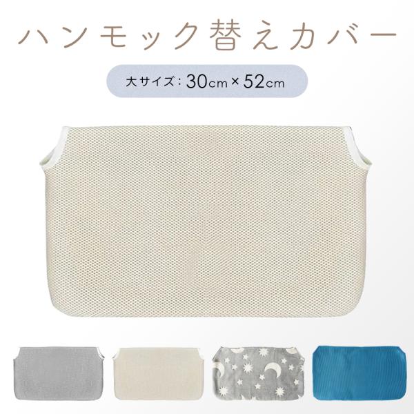 ■商品詳細■【サイズ】小：30cm×45cm大：30cm×52cm【カバー素材】フェイクウール・メッシュグレー・メッシュベージュ【商品のお手入れ方】洗濯機洗い【用途】ハンモック, ベット