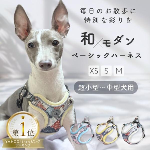 ■商品詳細■サイズ：XS・S・Mカラー：ベージュ・イエロー・ブルー特徴:簡単装着、反射材付き、軽量、和柄、調節可能材質：メッシュ生地留め具タイプ：バックル■商品説明■【超小型犬〜中型犬に適応】Lil&amp;FamのハーネスはXS、S、Mの...