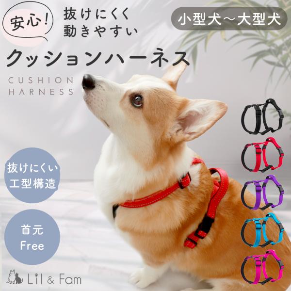犬 ハーネス 小型犬 中型犬 大型犬 抜けにくい 抜けない 脱げにくい 脱げない 柴犬 おしゃれ かわいい 散歩 おでかけ 反射 クッション付き ハーネス Lil＆Fam
