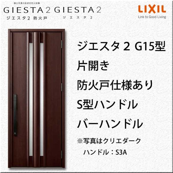 ジエスタ2 ジエスタ2 K2 K４仕様 リクシル Lixil K2 K４仕様 開口舎のlixil G15型 防火戸仕様対応 Lix G2 G G15a 開口舎 片開き 木目調 浮造り調