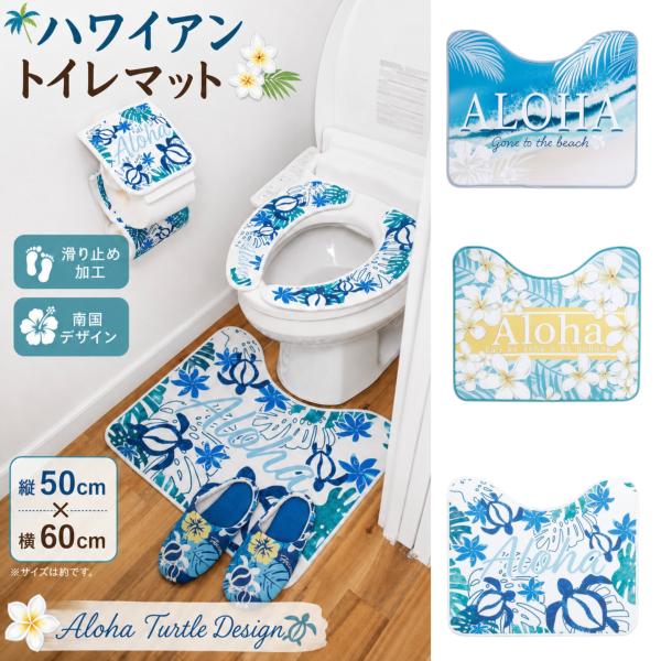 ハワイアン ホヌ プルメリア シェル柄 足元トイレマット トイレ 室内 ハワイアン雑貨 Hawaii ALOHA 西海岸 ハワイアン インテリア ふかふか 可愛い 人気 お祝い