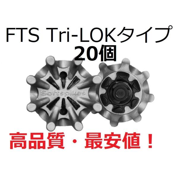 ゴルフシューズ ソフトスパイク鋲20個セット FTS(Tri-LOK)タイプ