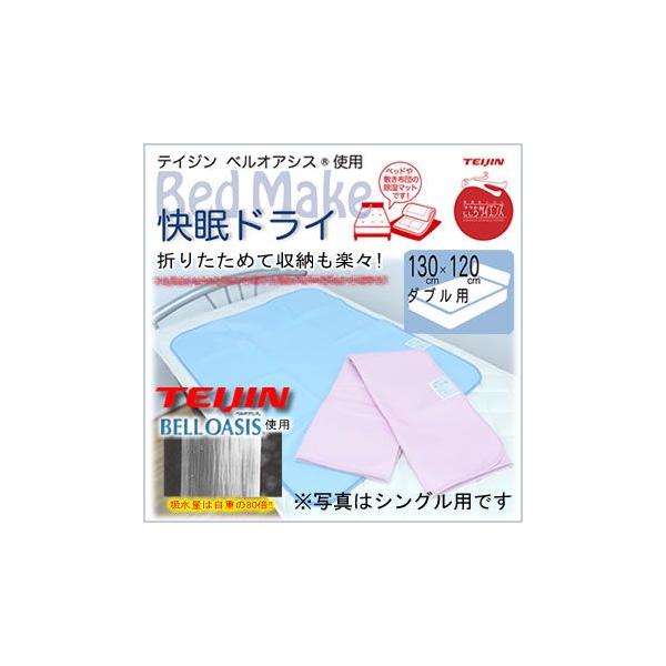 新バージョン登場！帝人 TEIJIN ベルオアシス使用 『快眠ドライ』 ダブル 130×120