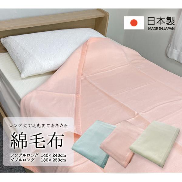 在庫限りの超特価　全サイズ同価格！丸洗いできる綿毛布　ロングタイプ　日本製　シングル　ダブル　140×240cm  180×250cm 年中使えて肌に優しい