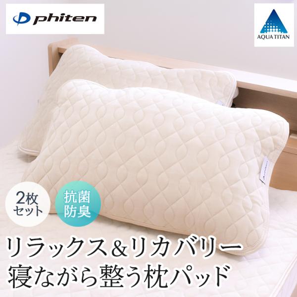 枕パッド 2枚セット ファイテン phiten 抗菌防臭 43×63cm リバーシブル 綿 パイル カラダをリラックスへとサポート アクアチタン配合 リカバリー