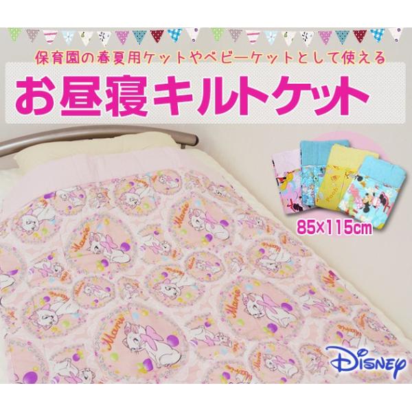 ディズニー　お昼寝キルトケット 85×115cm  保育園　幼稚園　プーさん スティッチ　タオルケット　肌掛け布団