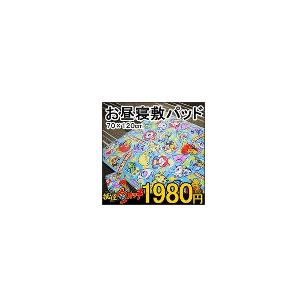 妖怪ウォッチ 敷きパッド 　約70×120cm　毛布　お昼寝　寝冷え防止  防寒　妖怪