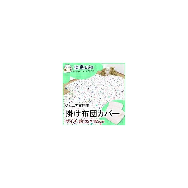 ジュニア 布団 カバー 掛ふとんカバー 掛布団カバー