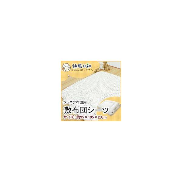 ジュニア布団用カバー 敷布団ボックスシーツ