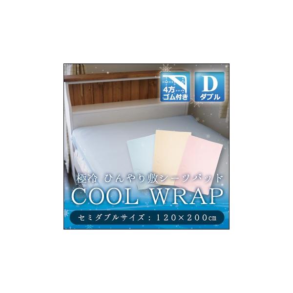 ひんやり 敷シーツパッド COOL WRAP クールラップ ダブル 140×205cm