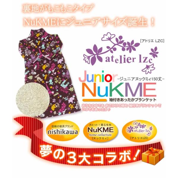 西川　着る毛布 NuKME ジュニア 150丈 アトリエlzc　ガウン　おくるみ　あったか　ホームウェア