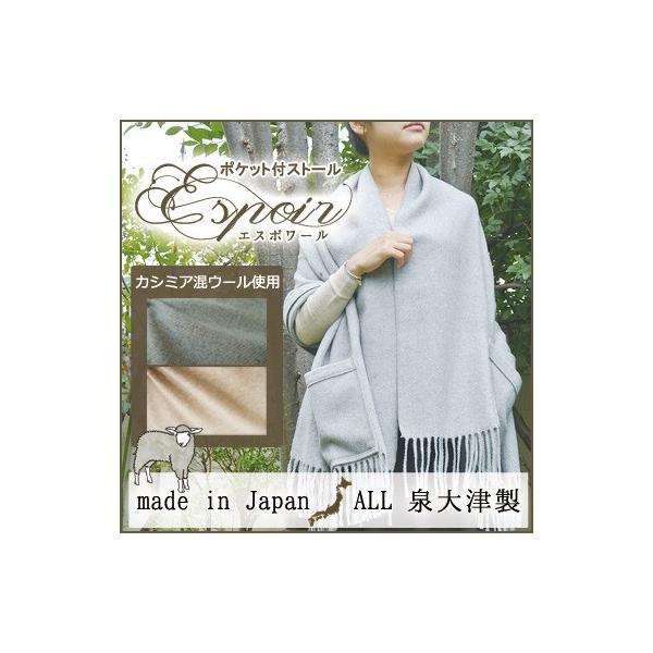 送料無料 カシミヤ混　着るストール espoir エスポワール 国産 毛布やさんが作った着るショール