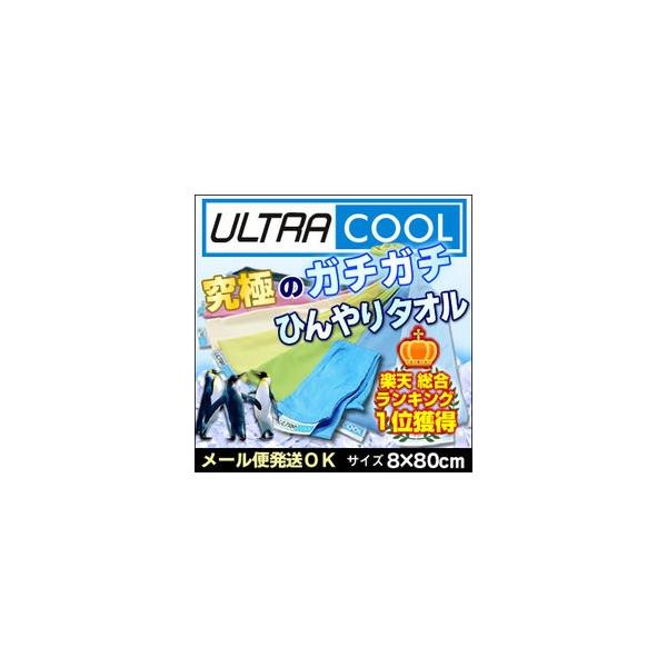 日本製　ひんやりタオル クールタオル　5枚までメール便OK ウルトラクール 約8×80cm　訳あり価格