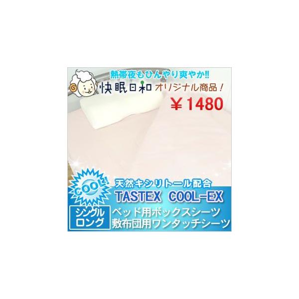 キシリトール配合　ボックスシーツ ベッド用　敷布団用 シングルロング
