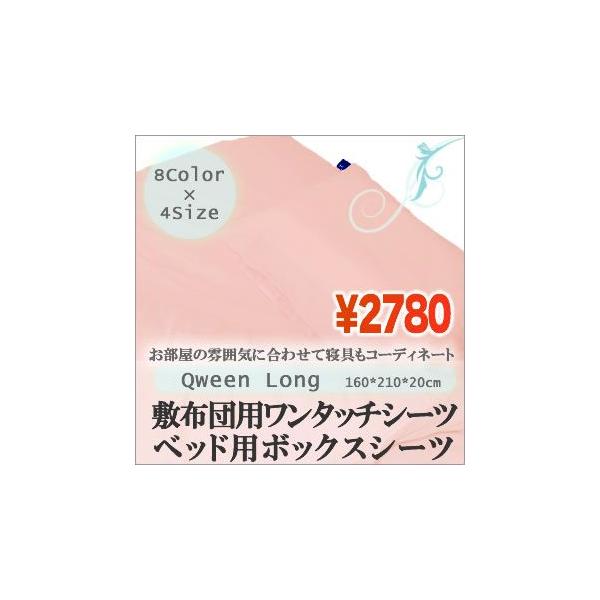 ボックスシーツ　敷布団用　ベッド用　クィーンロングサイズ