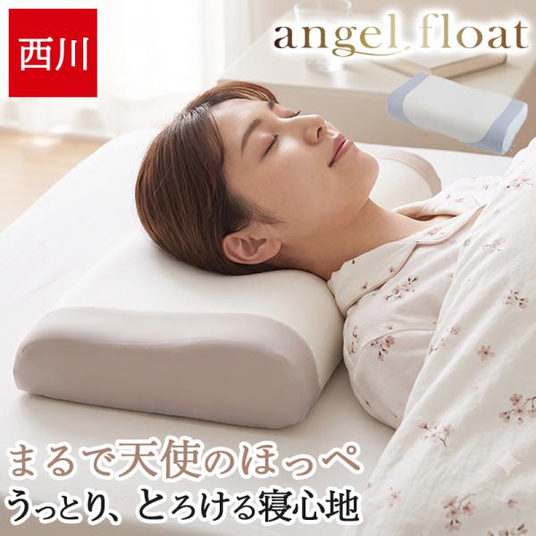新モデル 西川 枕 エンジェルフロート angel float 肩 ふわふわ スフレ もちもち マシュマロ 仰向け 横向き 首元フィット 高さ調整 EH96185011 EH96185012