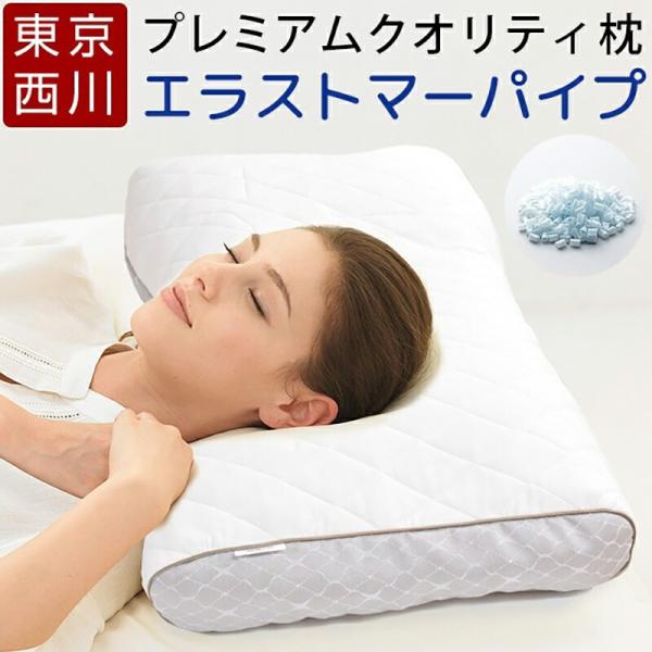 西川 枕 ファインクオリティ プレミアム エラストマーパイプ枕 ふつう ワイドサイズ 70×43cm FA6020 EFA2681213 ファインスムーズ ファインスムース