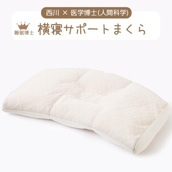 横寝サポートまくら 西川 枕 洗える 高さ調整 プレゼント 睡眠博士シリーズ 医学博士推薦 人間科学 横向き寝が多い方向け 肩 寝返り パイプ枕 EH93009548