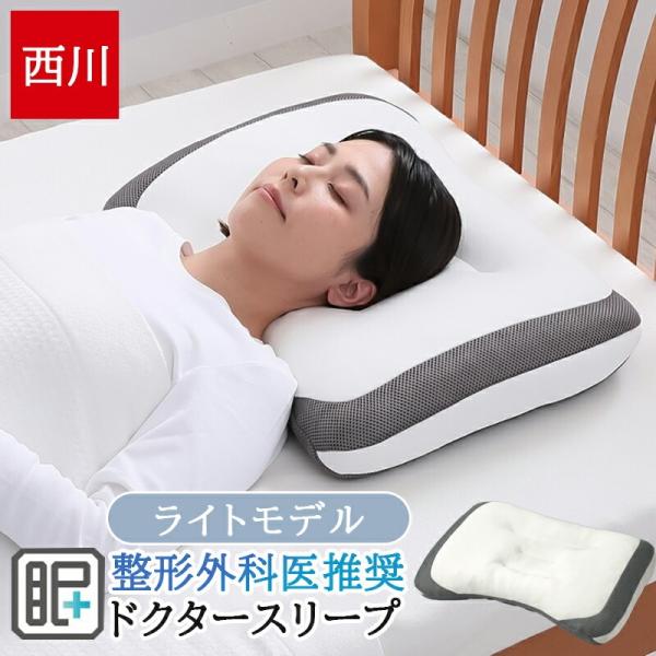 西川 枕 洗える まくら 高さ調整ドクタースリープ枕  63×43cm 整形外科医推奨 横向き 仰向け パイプ 二層構造 頸部を支える ライトモデル EH94009000