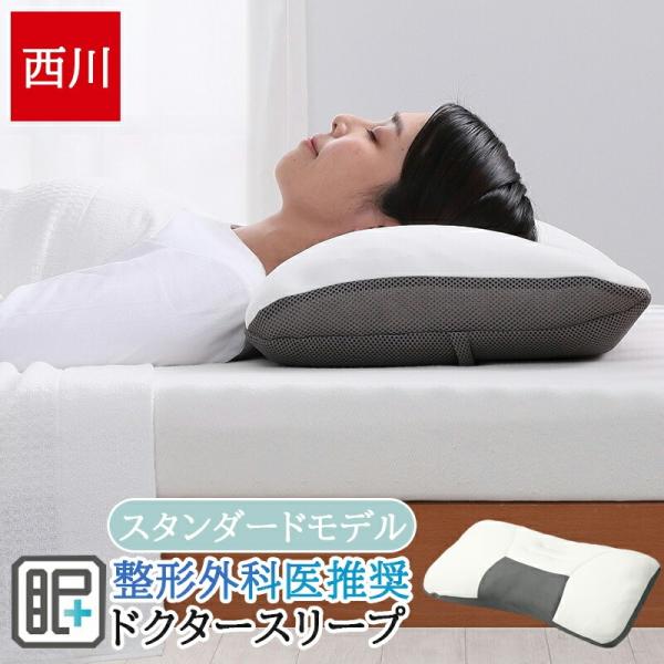 西川 枕 高さ調整 ドクタースリープ まくら 63×43cm スタンダードモデル 洗える 整形外科医推奨 横向き 仰向け パイプ 二層構造 頸部を支える EH94009001