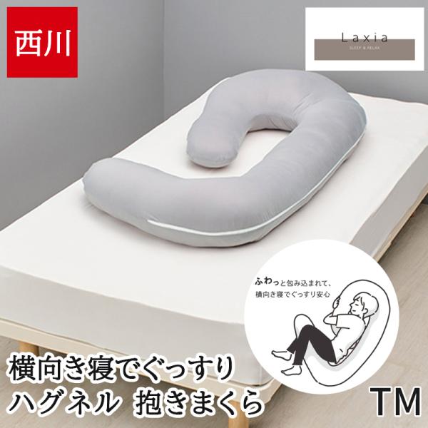 抱き枕 妊婦 腰痛 西川 Laxia ラクシア ハグネル 抱きまくら 横向き寝 HUGNERU リラックス 呼吸がしやすい 入眠 G字型形状 グレー いびき対策 EH96159013