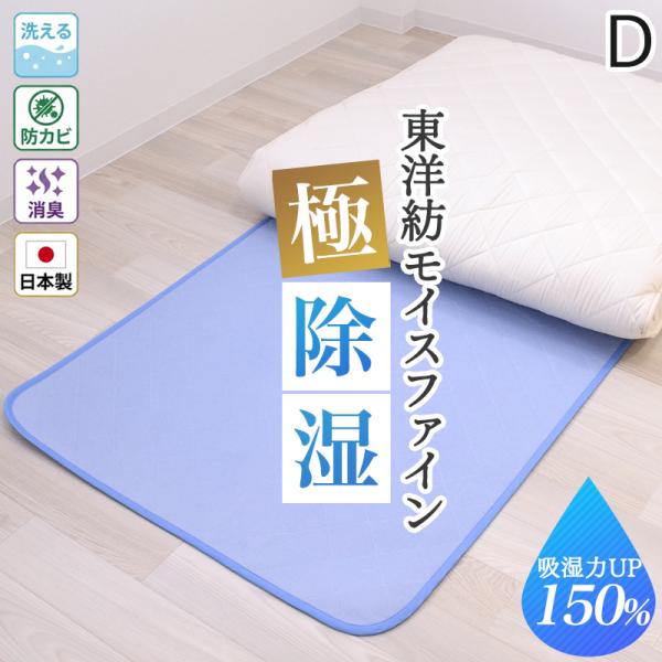 除湿シート ダブル さらっとファインNeo メッシュタイプ 日本製 除湿マット 消臭 東洋紡 モイスファイン 吸湿 梅雨 カビ対策